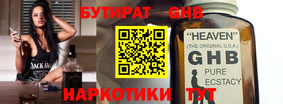 БУТИРАТ 1.4BDO Волжский