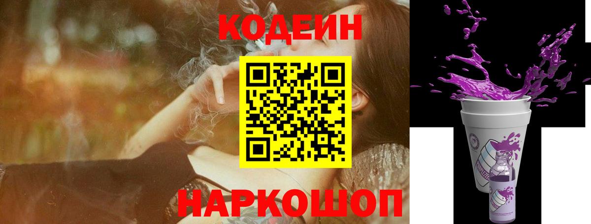 Кодеиновый сироп Lean Purple Drank  Вход с VPN  Волжский 